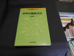 甘辛の間食文化　嗜好品 　食の昭和史　10