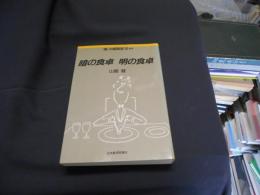 暗の食卓明の食卓　<食>の昭和史12　食卓