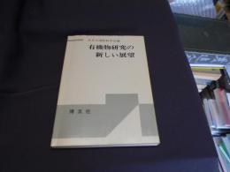 有機物研究の新しい展望