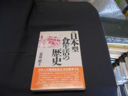 新版　日本型食生活の歴史