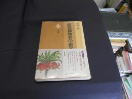 園芸植物名の由来 ＜東書選書 60＞