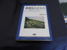 水田ものがたり 　縄文時代から現代まで