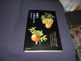 果物のシルクロード 　植物と文化双書