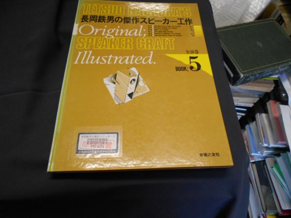 長岡鉄男の傑作スピーカー工作 book 5 (長岡鉄男) / 古本、中古