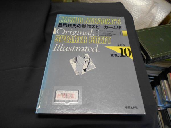 長岡鉄男の傑作スピーカー工作 book 10(長岡鉄男) / 古本、中古