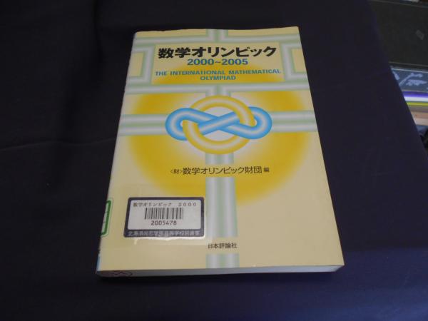 【中古】 数学オリンピック（1995～2000） 数学オリンピック 2000-2005(数学オリンピック財団 編) / 古本、中古本