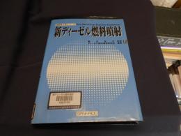 
新ディーゼル燃料噴射 ＜自動車工学シリーズ＞