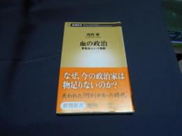 血の政治 : 青嵐会という物語 ＜新潮新書 325＞