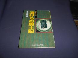 漬けもの風土記 西日本篇 ＜中公文庫ビジュアル版＞