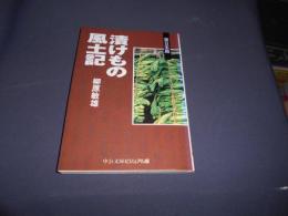 漬けもの風土記  東日本篇 ＜中公文庫ビジュアル版＞