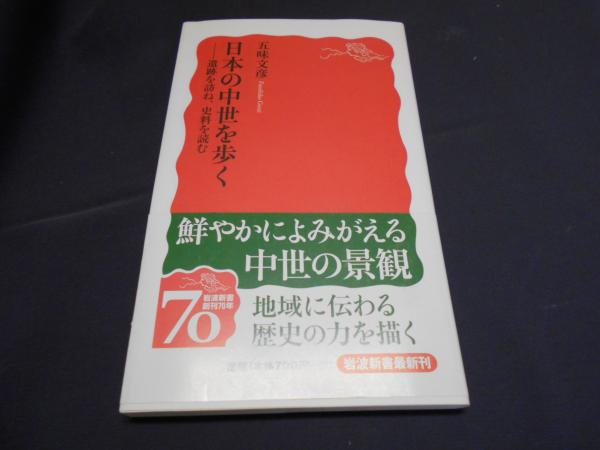 日本の中世を歩く　岩波新書(五味文彦)　遺跡を訪ね、史料を読む　セカンズ　古本、中古本、古書籍の通販は「日本の古本屋」　日本の古本屋