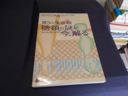 第3の生命鎖糖鎖の謎が今、解る : 文部科学省特定領域研究糖鎖によるタンパク質と分子複合体の機能調節functional glycomics研究成果公開発表シンポジウム