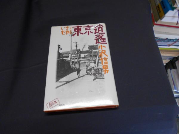 犀の本(小沢信男)　古本、中古本、古書籍の通販は「日本の古本屋」　いま・むかし東京逍遙　セカンズ　日本の古本屋