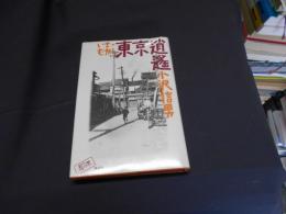 いま・むかし東京逍遙　犀の本