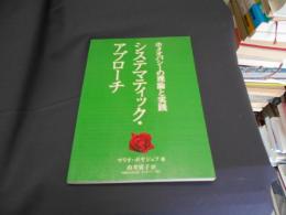 
システマティック・アプローチ : ホメオパシーの理論と実践