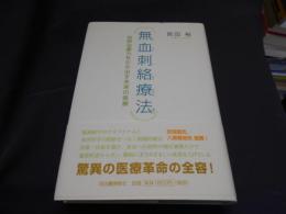 無血刺絡療法　自然治癒力を引き出す未来の医療