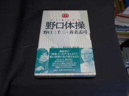 アーカイブス野口体操　　野口三千三+養老孟司 (DVDブック)