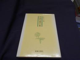 中国生薬の旅