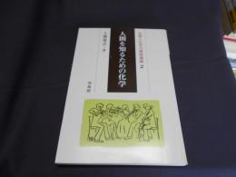 人間を知るための化学 ＜生物と化学の補習講義 2＞