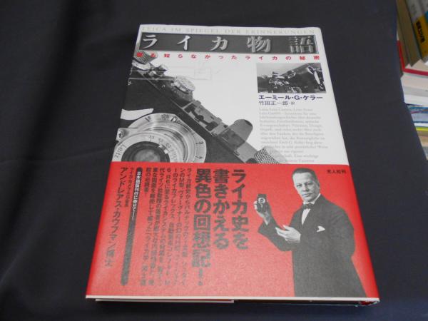 ライカ物語 : 誰も知らなかったライカの秘密(エーミール・G.ケラー 著