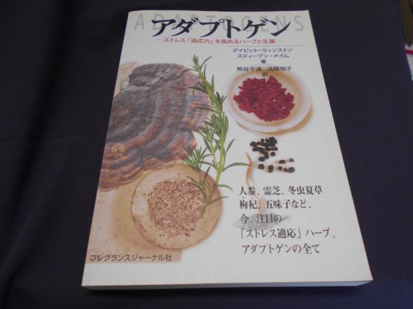 アダプトゲン ストレス「適応力」を高めるハーブと生薬