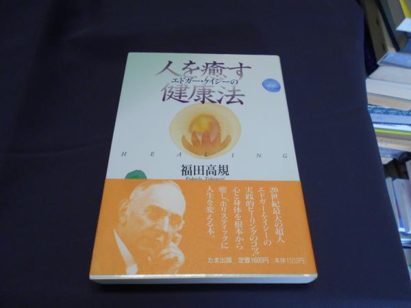 エドガー・ケイシーの人を癒す健康法／福田 高規