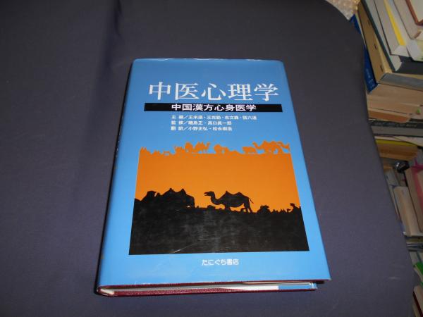 【中古】中医心理学 - 中国漢方心理医学|たにぐち書店 中古】中医心理学 - 中国漢方心理医学|たにぐち書店