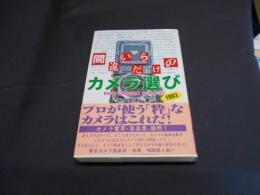 間違いだらけのカメラ選び　1993年版 　新書