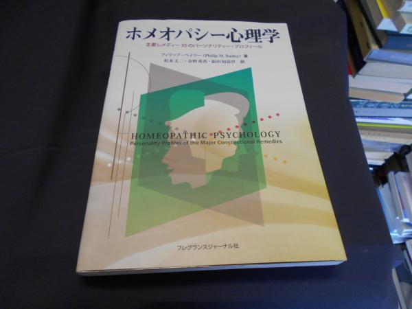 ホメオパシー心理学 主要レメディー35のパーソナリティー