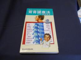 背骨健康法　体のしんから治す法　新書