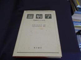 温病学 　　理論解析とその応用