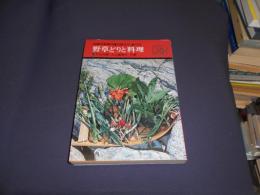 野草どりと料理 　　四季の野草70種の採り方・食べ方 ユニークブックス