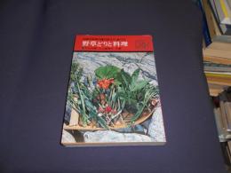 野草どりと料理 　　四季の野草70種の採り方・食べ方 ユニークブックス