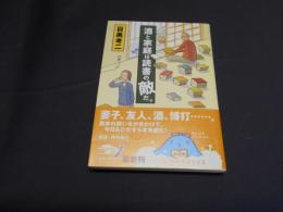 酒と家庭は読書の敵だ。　角川文庫