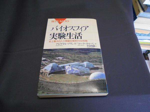 バイオスフィア実験生活―史上最大の人工閉鎖生態系での2年間 (ブルーバックス)