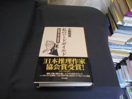 私のハードボイルド　　 固茹で玉子の戦後史