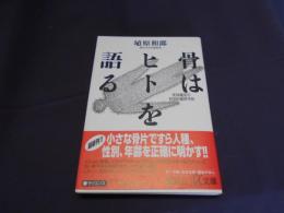 骨はヒトを語る : 死体鑑定の科学的最終手段 ＜講談社+α文庫＞