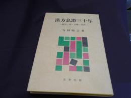 漢方息游三十年　　 論攷・証・方略・先哲