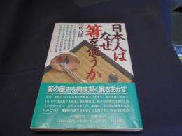 日本人はなぜ箸を使うか