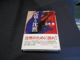 記憶と沈黙　　辺見 庸コレクション　１