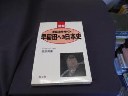 
前田秀幸の早稲田への日本史 : 図解