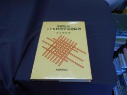 数値例によるミクロ経済学基礎演習