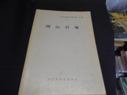 関山貝塚　埼玉県埋蔵文化財調査報告書３