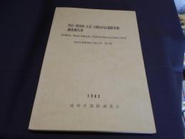 西谷・和田南・大北・大間木内谷遺跡発掘調査報告書　　浦和市遺跡調査会報告書 第25集