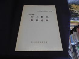 宿上貝塚・御林遺跡 : 黒浜貝塚群 ＜埼玉県埋蔵文化財調査報告 第16集＞