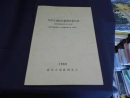 井沼方遺跡発掘調査報告書 　浦和市遺跡調査会報告書　第32集