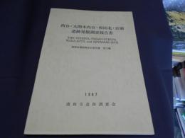 西谷・大間木内谷・和田北・宮前遺跡発掘調査報告書 ＜浦和市遺跡調査会報告書 第75集＞