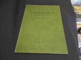 山久保遺跡発掘調査報告書 　浦和市遺跡調査会報告書　第7集