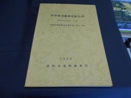 庚申塚発掘調査報告書　　浦和市遺跡調査会報告書第27集