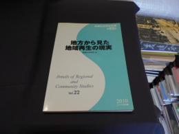 地方から見た地域再生の現実 ＜地域社会学会年報22＞